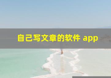 自己写文章的软件 app